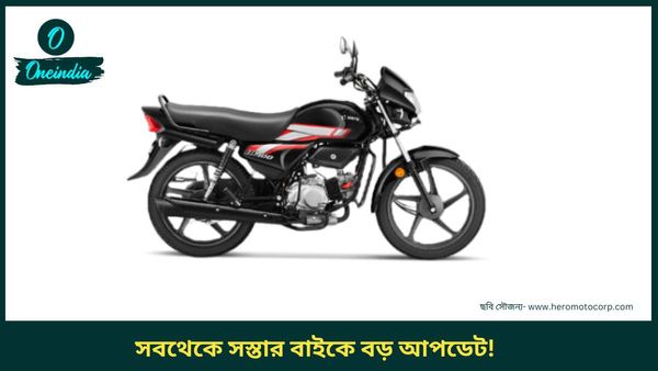 Cheapest Bike: ৬০ হাজার টাকায় লঞ্চ করল হিরোর নতুন বাইক! ইঞ্জিনে বড় বদল, এক ধাক্কায় অনেকটাই বাড়বে মাইলেজ