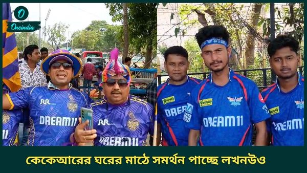 IPL 2025: নাইটদের ঘরের মাঠে সমর্থন পাচ্ছে লখনউও, ধোনির রাজ্য থেকে ইডেনে হাজির ক্রিকেটপ্রেমীরা