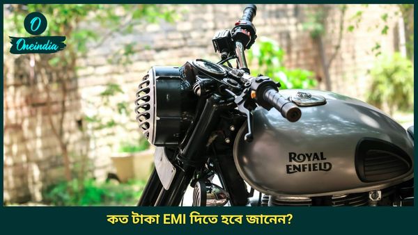 মাত্র ১০ হাজার ২০০ টাকা দিয়ে বাড়িতে আনুন Royal Enfield Bullet 350! বাকি টাকা দিনে সুবিধা মতো