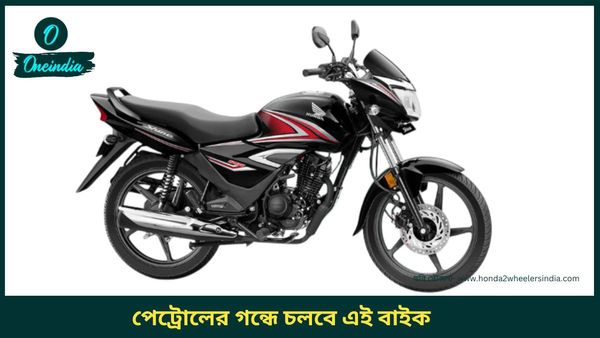 Cheapest Bike In India: দিঘা গিয়ে ফিরে আসুন, তাও থাকবে তেল! ম্যাজিক দেখাচ্ছে Honda-র এই সস্তার বাইক 
