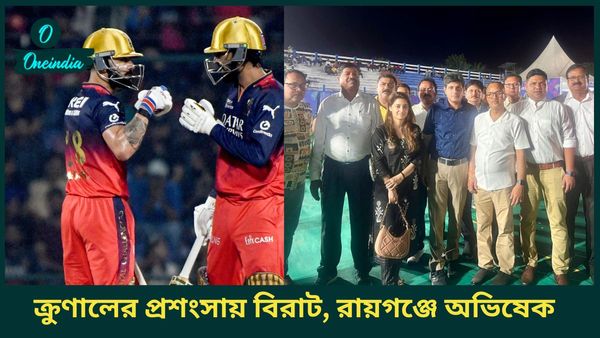 IPL 2025: বিরাটকেই কৃতিত্ব দিলেন ম্যাচের সেরা ক্রুণাল, রায়গঞ্জের আইপিএল ফ্যান পার্কে হাজির অভিষেক
