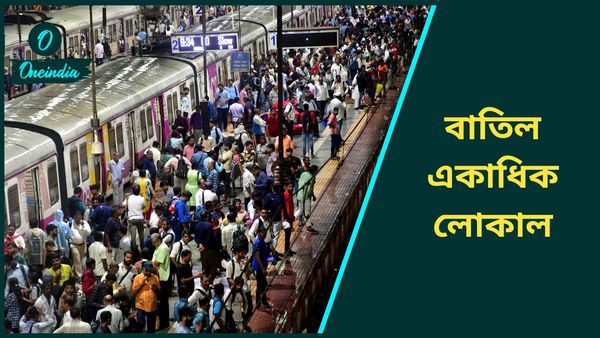 List of Train Cancelled: হাওড়া-শিয়ালদহ তো বটেই, ডানকুনি লাইনেও একাধিক ট্রেন বাতিল! দেখুন রেলের বিজ্ঞপ্তি