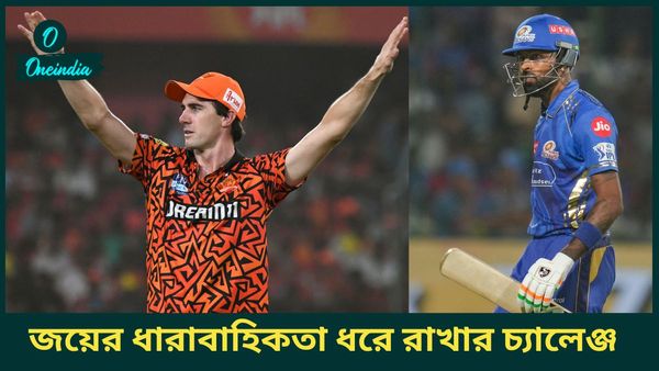 IPL 2025: জয়ের ধারাবাহিকতা বজায় রাখার চ্যালেঞ্জ, মুম্বই বনাম হায়দরাবাদ ম্যাচ কি হবে হাই স্কোরিং?