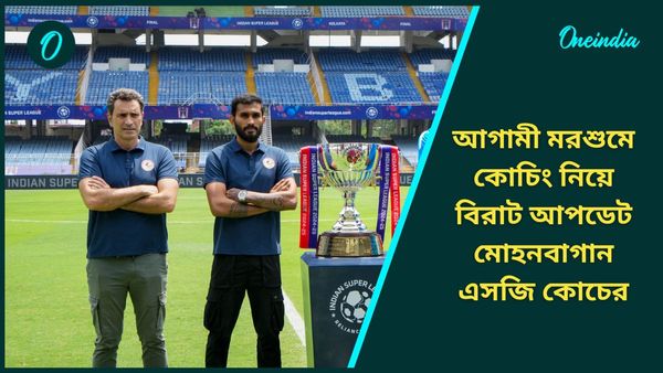 ISL: আগামী মরশুমেও থাকবেন কোচিংয়ের দায়িত্বে? দ্বিমুকুট জিতিয়ে উত্তর দিলেন মোহনবাগান এসজি কোচ