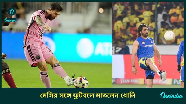 IPL 2025: আইপিএলের মধ্যেই চমক! এক ফ্রেমে দুই বিশ্বকাপজয়ী, মেসির সঙ্গে ফুটবল খেললেন ধোনি