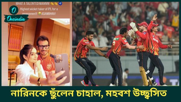 IPL 2025: আইপিএলে নারিনের কীর্তি স্পর্শ, কেকেআরকে দেখলেই জ্বলে ওঠেন চাহাল, মহবশের পোস্ট ভাইরাল