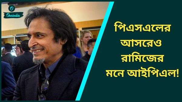 IPL vs PSL: এ কী কাণ্ড! পিএসএলের আসরে আইপিএলের প্রচার রামিজ রাজার, ভাইরাল ভিডিও