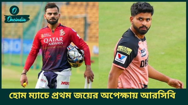 IPL 2025: হোম ম্যাচে প্রথম জয়ের অপেক্ষায় আরসিবি, পাঞ্জাবকে হারালে বিরাটরা চলে যাবেন শীর্ষে