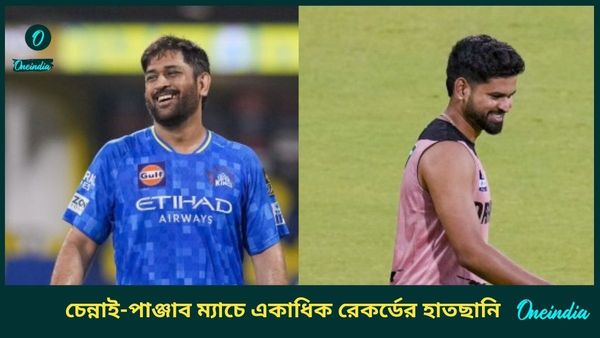 IPL 2025: ধোনি থেকে শ্রেয়স, চেন্নাই-পাঞ্জাব ম্যাচে ভাঙতে পারেন একগুচ্ছ রেকর্ড, দেখুন তালিকা
