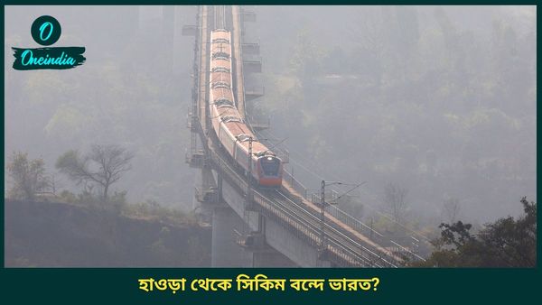 Siliguri To Sikkim Train: হাওড়া থেকে সোজা 'বন্দে ভারতে' চেপে সিকিম! পর্যটকদের জন্য সবথেকে বড় খবর