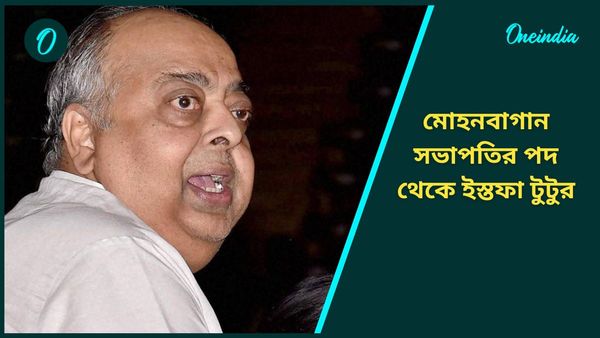 Mohun Bagan: নির্বাচনের পারদ চড়ছে মোহনবাগান ক্লাবে, সভাপতির পদ থেকে ইস্তফা টুটু বসুর