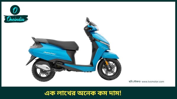 Cheapest CNG Scooter: বডি ব্যালেন্স প্রযুক্তি থেকে মোবাইল চার্জার! TVS Jupiter ছুটবে ২২৬ কিমি, সঙ্গে আরও...