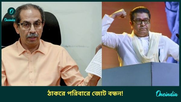 Maharashtra: মহারাষ্ট্রের রাজনীতিতে বিরাট বদল! বিবাদ ভুলে একজোট হচ্ছেন উদ্ধব এবং রাজ ঠাকরে?