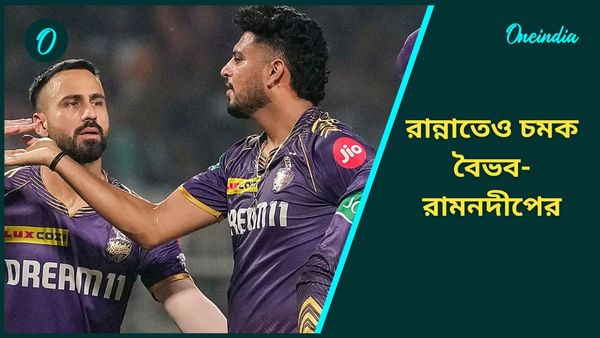 IPL 2025: শুধু ব্যাটে-বলেই নয়, রান্নাতেও সমান পারদর্শী রামনদীপ-বৈভবরা, দেখুন ভিডিও