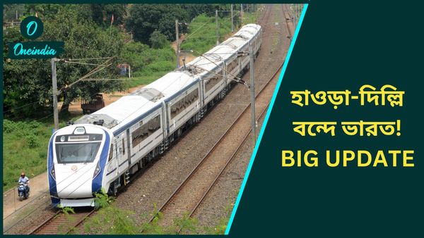দিল্লি থেকে হাওড়া বন্দে ভারত ছুটবে 'খাঁচার মধ্যে' দিয়ে! একাধিক সুবিধা যাত্রীদের জন্য, তাও ফ্রি'তে