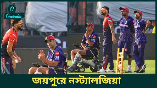 IPL 2025: বিরাটের সঙ্গে আলিঙ্গনাবদ্ধ দ্রাবিড়, কোহলির কথায় হেসে কুটোপাটি, সাক্ষী সঞ্জুও