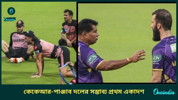 IPL 2025: নাইটদের দলে বদল হবে? জেনে নিন কেকেআর এবং পাঞ্জাবের সম্ভাব্য প্রথম একাদশ