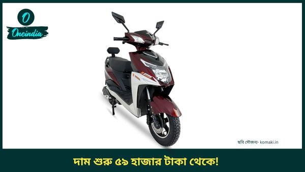 Cheapest Electric Scooter: একবার চার্জ দিন, চালান যত খুশি! সবথেকে সস্তায় ই-স্কুটার, চালাতে লাগবে না লাইসেন্সও