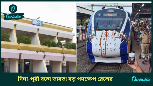 Vande Bharat Express Train: দিঘা থেকে পুরী পর্যন্ত বন্দে ভারত চালাবে রেল! টিকিটের দাম এত কম ভাবাই যাবে না