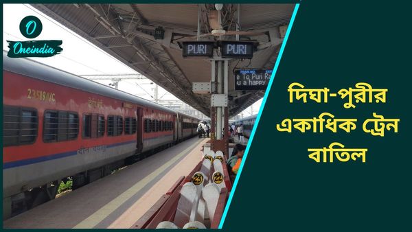 Indian Railways Cancelled Trains: দিঘা-পুরীর এই সমস্ত ট্রেনগুলি বাতিল করল রেল! এই তারিখে আপনার টিকিট নেই তো?