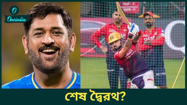 IPL 2025: চেন্নাই সুপার কিংসকে হারালেই প্লে-অফ কার্যত পাকা আরসিবির, ধোনি-কোহলি দ্বৈরথ কি এই শেষবার?