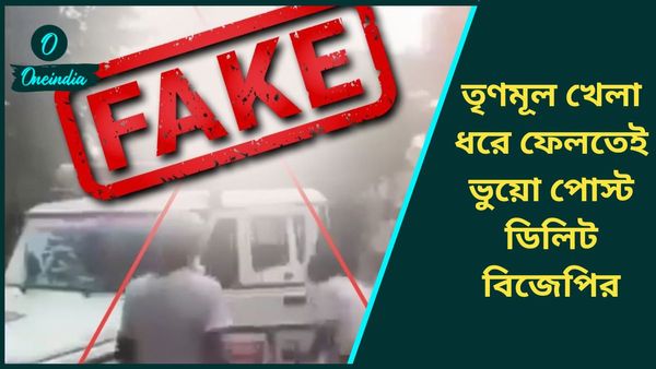 বিহারে পুলিশ পেটানোকে বাংলার বলে দাবি! তৃণমূল খেলা ধরতেই ফেক নিউজ ডিলিট বঙ্গ বিজেপির