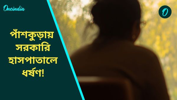 আর জি করের ছায়া পাঁশকুড়ায়! হাসপাতালেই ধর্ষণ, অভিযুক্ত ফেসিলিটি ম্যানেজার