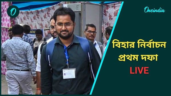 Bihar Election 2025 1st Phase Live: এনডিএ নাকি মহাজোট প্রথম দফা যাবে কাদের পক্ষে, দেখুন সারাদিনের আপডেট