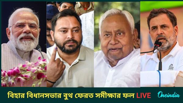 Bihar Exit Poll LIVE: নীতীশ নাকি তেজস্বী, কাদের পাল্লা ভারী, জানুন কী বলছে বুথ ফেরত সমীক্ষার ফল