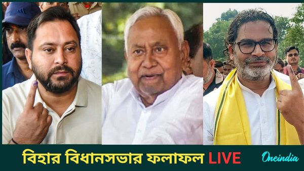 Bihar Assembly Election Result 2025 LIVE: এগিয়ে শুরু এনডিএ-র, নীতীশকে কি বাজিমাত করতে পারবেন তেজস্বী?