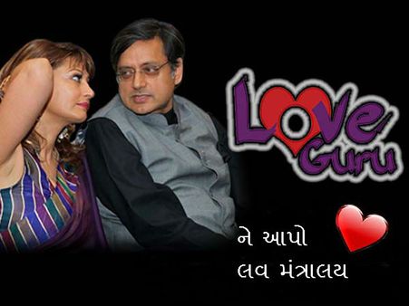 'શશિ થરૂરને 'લવ' મંત્રાલયના મંત્રી બનાવી દેવા જોઇએ'