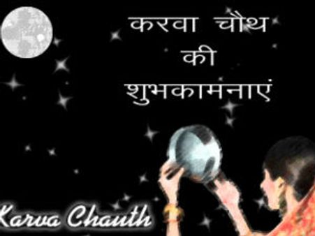 કરવા ચોથ: પ્રેમ, શ્રદ્ધા, વિશ્વાસ અને ત્યાગનો પર્વ