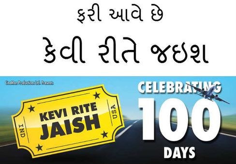 લોકલાગણી : ફરી રિલીઝ થશે કેવી રીતે જઇશ