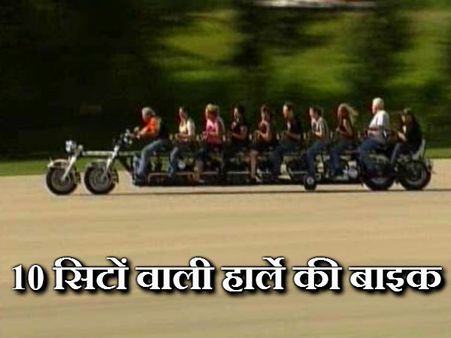 10 સીટ બેઠકવાળી હાર્લી ડેવિડસનની બાઇક