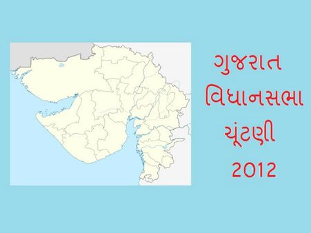 ગુજરાત વિધાનસભા ચૂંટણી 2012 : મહત્વની અને રસપ્રદ હકીકતો