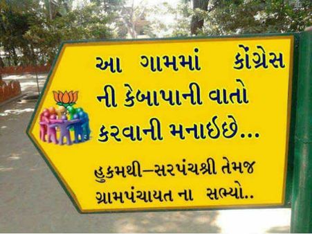 કોંગ્રેસની કે બાપાની વાતો કરવાની મનાઇ છે