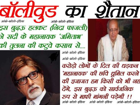 અમિતાભ અને કસાબ બંને એકસરખાં : નિદા ફાઝલી