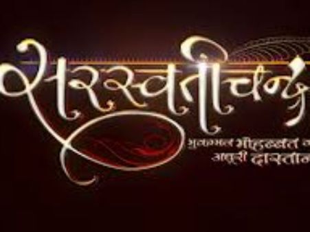 સ્ટાર પ્લસે 18મી ફેબ્રુઆરીથી શરૂ થશે સરસ્વતી ચંદ્ર