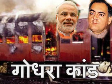 ગોધરા કાંડની વરસી : રાજીવ-મોદી વચ્ચે ભેદ કેમ?