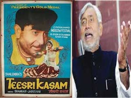 ફિલ્મ 'તીસરી કસમ'એ વધારી નીતિશ કુમારની મુશ્કેલીઓ!