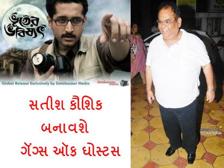 સતીશ કૌશિક લાવે છે બાંગ્લા ફિલ્મની રીમેક ગૅંગ ઑફ ઘોસ્ટ્સ