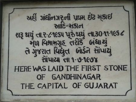 ગાંધીનગરની સ્થાપનાની ઇંટ