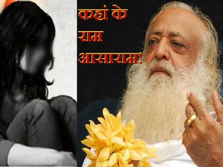 શરમજનક નિવેદનો અને ગંદા કૃત્યો પછી શું સંત છે આસારામ?