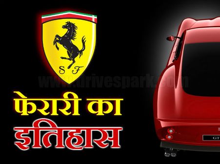 ફેરારીનો મહાન ઇતિહાસ