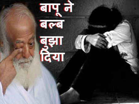 નગ્ન અવસ્થામાં આસારામ લાઇટ બંધ કરી કિશોરીને ચૂમવા લાગ્યા