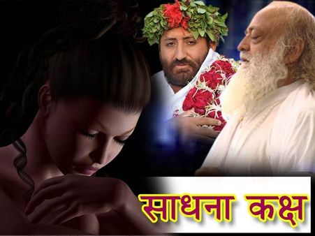 આસારામના સાધના કક્ષમાં શરીરને સમર્પિત કરી દેતી હતી સેવિકાઓ