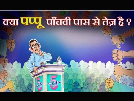 પાંચવી પાસ 