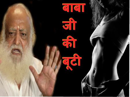 આસારામનો રામબાણ હતો 'થ્રી નોટ થ્રી મંત્ર' 