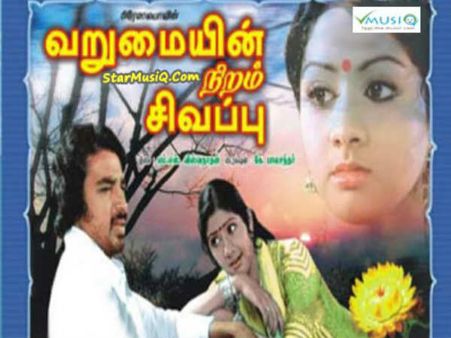 વરુમયિન નીરમ સીવાપ્પુ