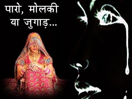 વેચાયા બાદ શું-શું થાય છે દુલ્હન સાથે?